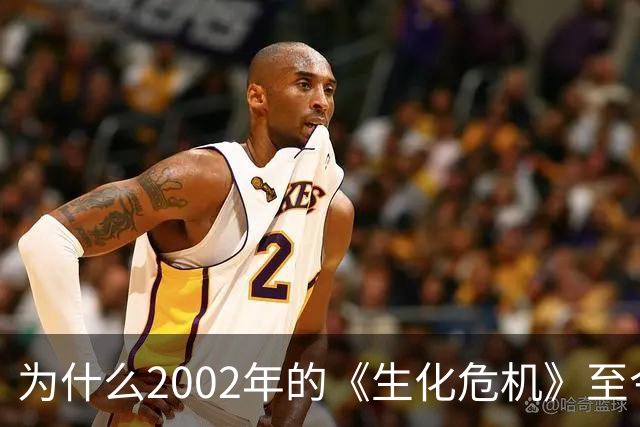 为什么2002年的《生化危机》至今仍是生存恐怖教科书？