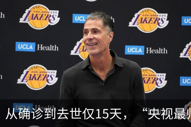 从确诊到去世仅15天，“央视最帅主持人”的遭遇为人们敲响警钟