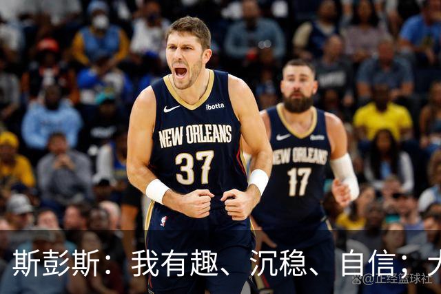 斯彭斯：我有趣、沉稳、自信；大罗是我对足球最早的记忆