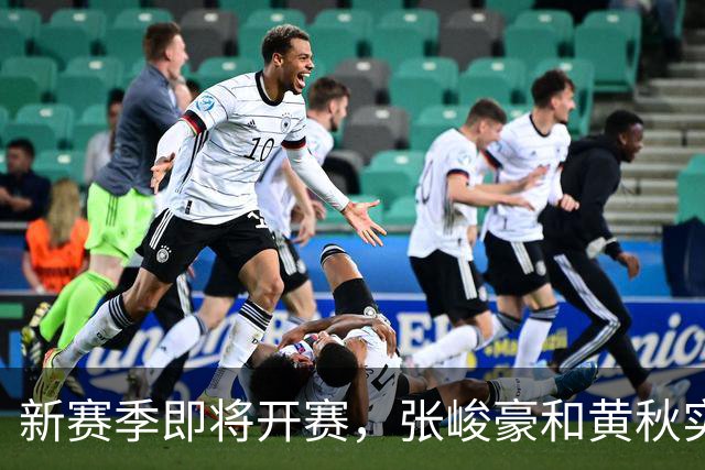 新赛季即将开赛，张峻豪&黄秋实继续海外之旅！三年禁赛或成变数