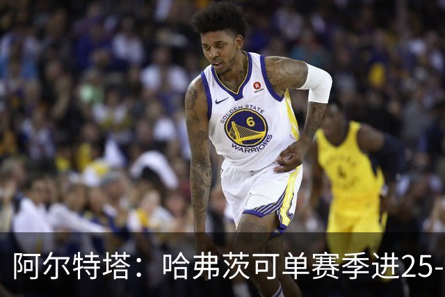 阿尔特塔：哈弗茨可单赛季进25-30球！阿森纳成五大联赛1-0之王！